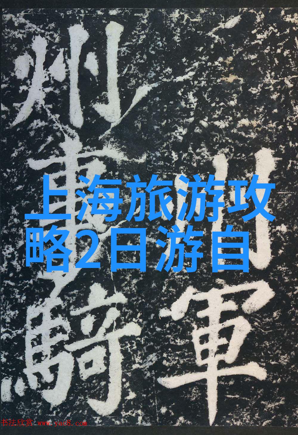 时间旅行者的日记回忆那次到未来的短暂行程