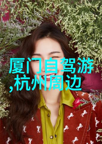 如何规划一个既环保又愉快的十一假期行程