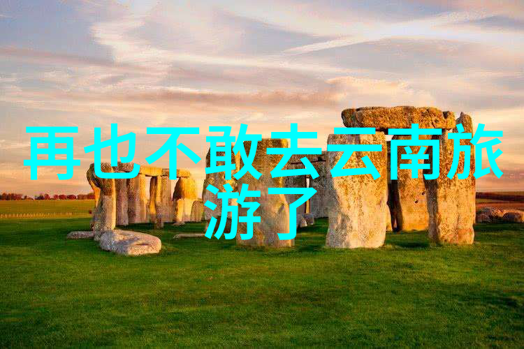 遗产与浪漫世界上最美丽的自然风光