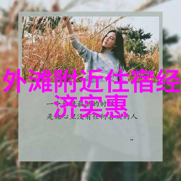 远方的足迹自助探索的奇遇