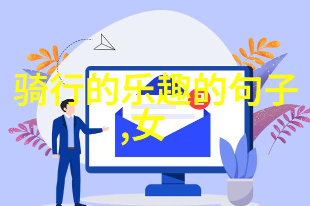 骑行新时代探索最佳App下载途径