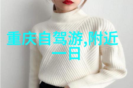 自驾游记-风驰电掣的旅途从未知到家的故事