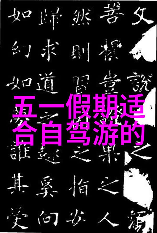 探索文化之旅揭秘亚洲古迹的魅力