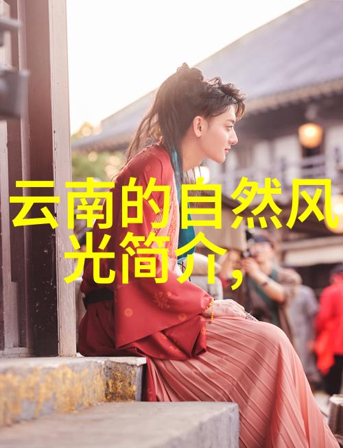 探索中国中国旅游协会官网上的奇迹之地
