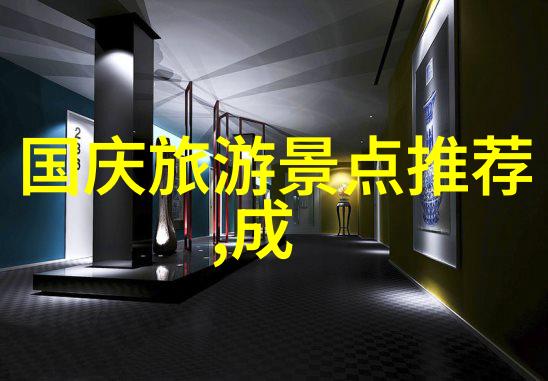 探索中华大地十一假期旅游线路的文化与历史考察