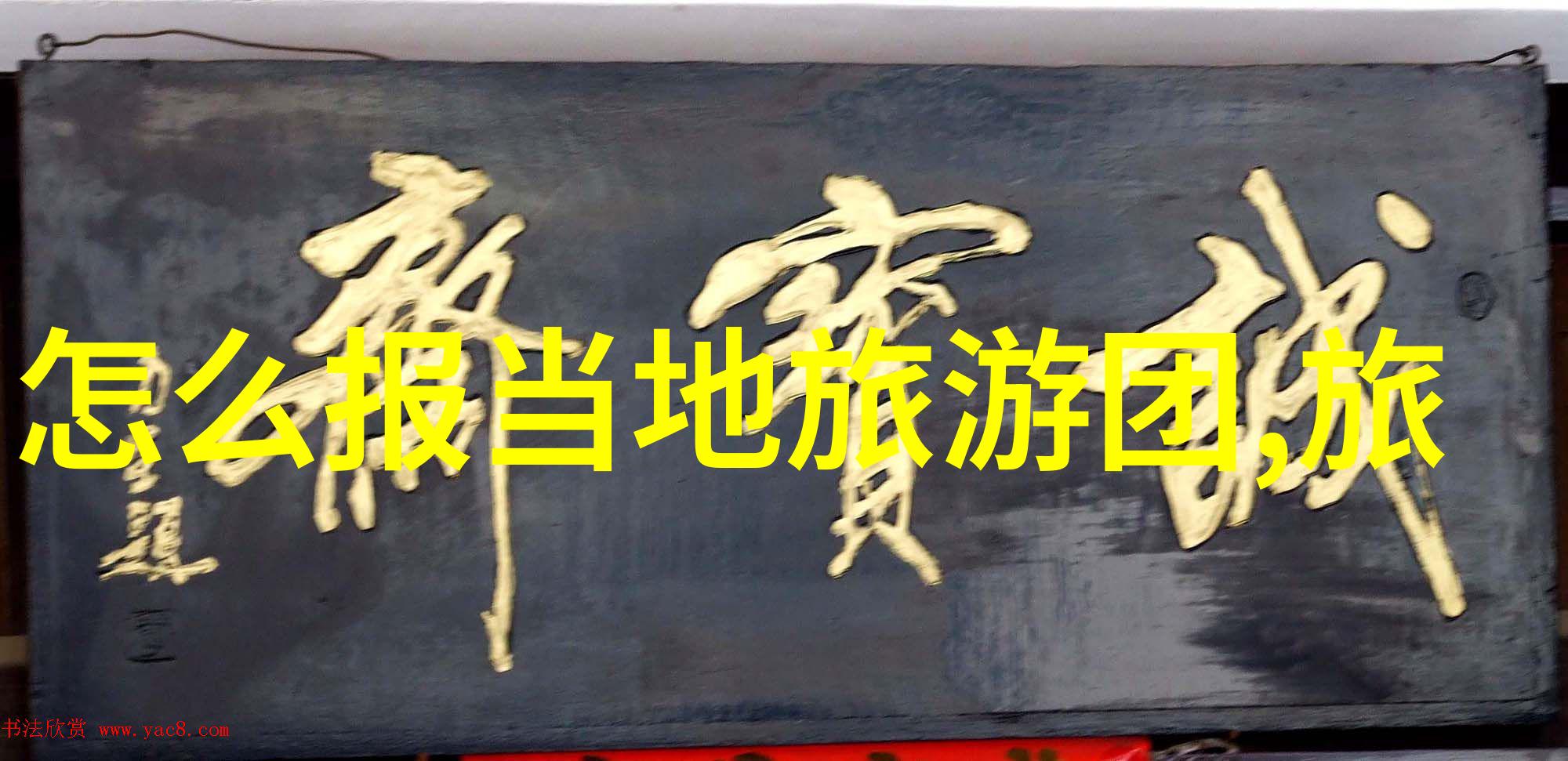 云南之旅自由行探索古树红土的美丽篇章