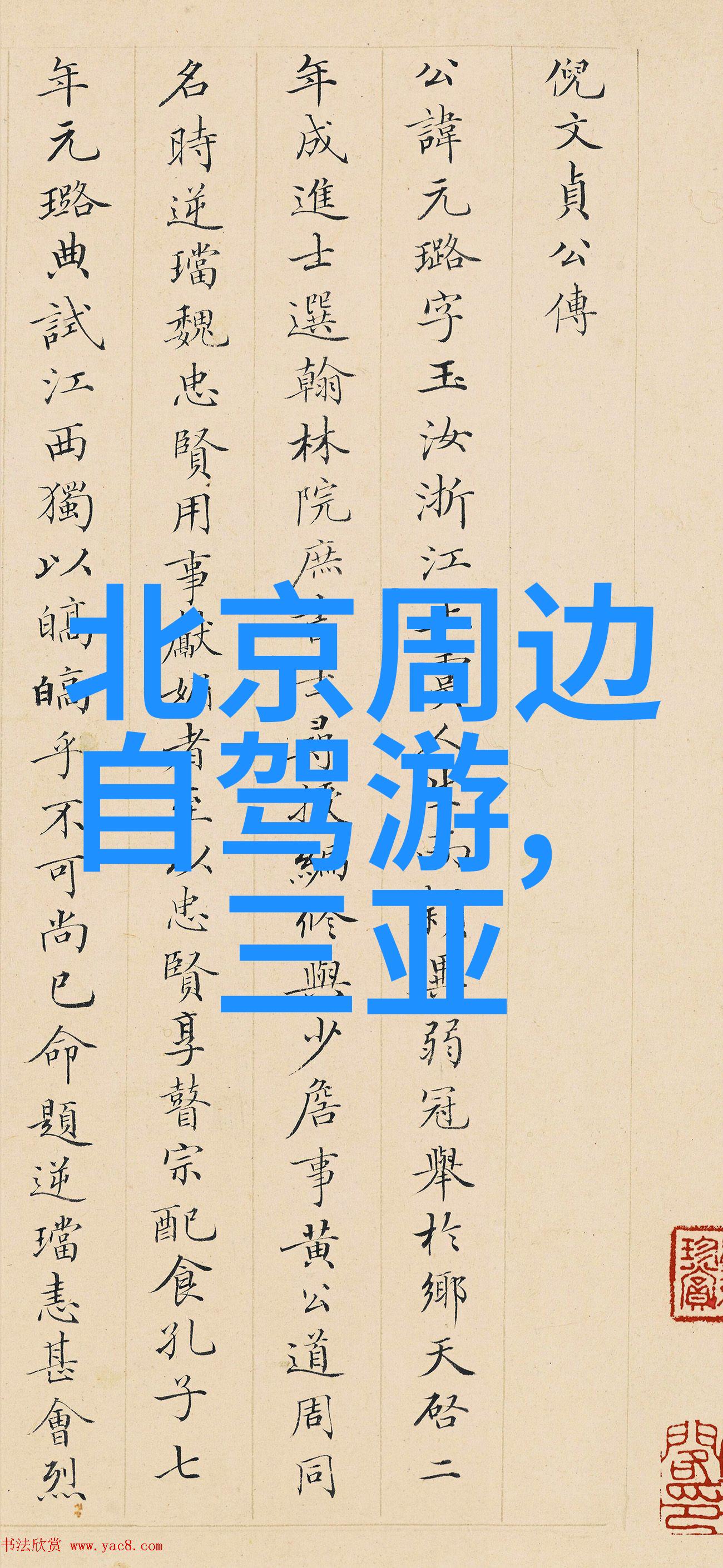 逆袭双日从平凡到非凡的旅行奇遇