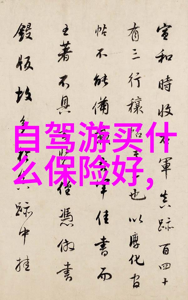 海外探险揭秘出境旅行团的魅力与挑战