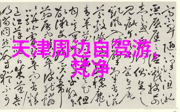 探索中国旅游报社的足迹记录美好旅行故事的传承者