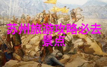 团建拓展游戏大全我的团队奇幻之旅一本让你笑中有智慧的团建拓展大神指南