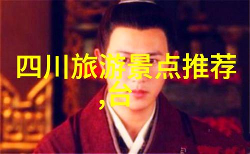 探秘国宝最受欢迎的旅游胜地揭秘