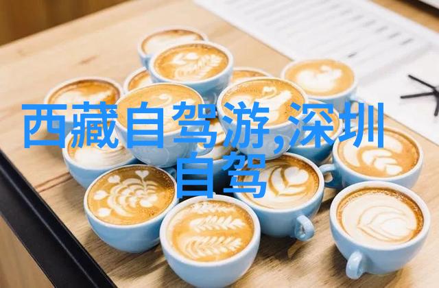 中国旅游胜地探索黄金周边的秘密之都