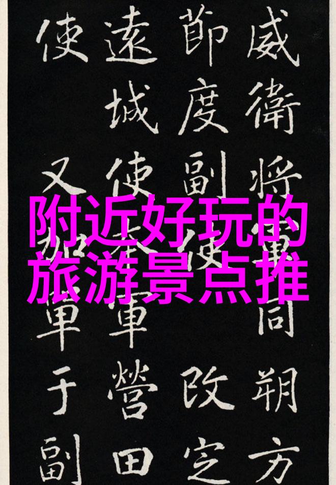 虚拟足迹中国古今奇观的3D游览