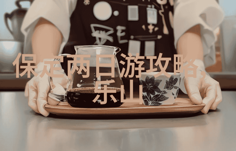 北京圣莲山风景区门票价格及景点地址和交通指南如何为旅行者编制完美旅游攻略