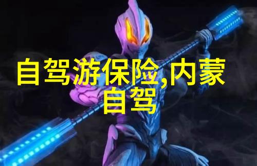 世界上最好玩的地方我在哪里找到了真正的冒险