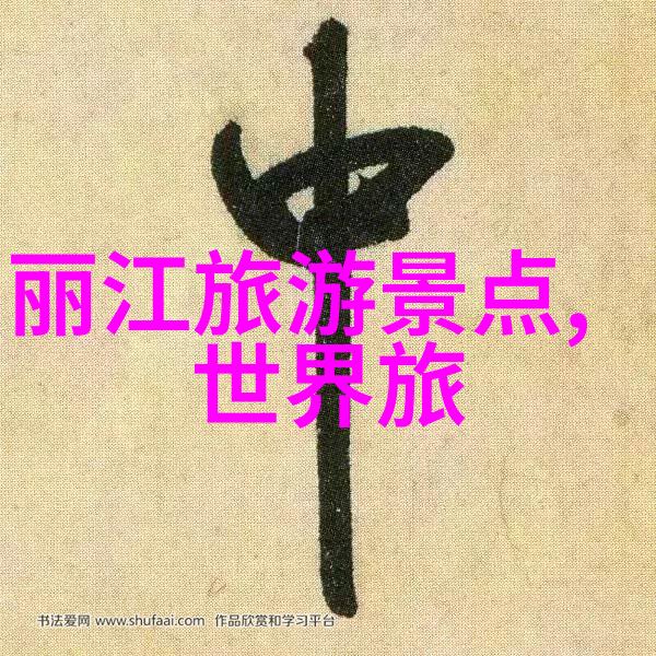探索家门口的秘密一日游背后的奇遇