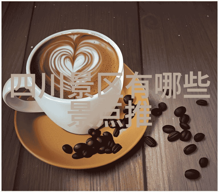 成都九寨沟之谜揭秘自由行的神秘足迹