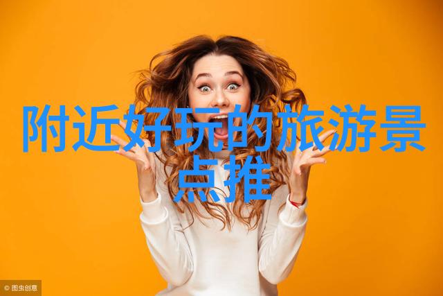 安徽自驾游我是如何在安徽省的美景中找到旅行的乐趣