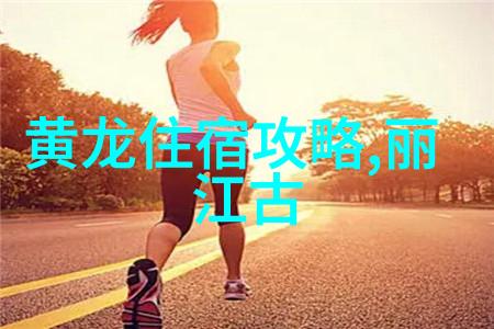 翠峦碧水玉龙雪山的自然奇观与文化传承