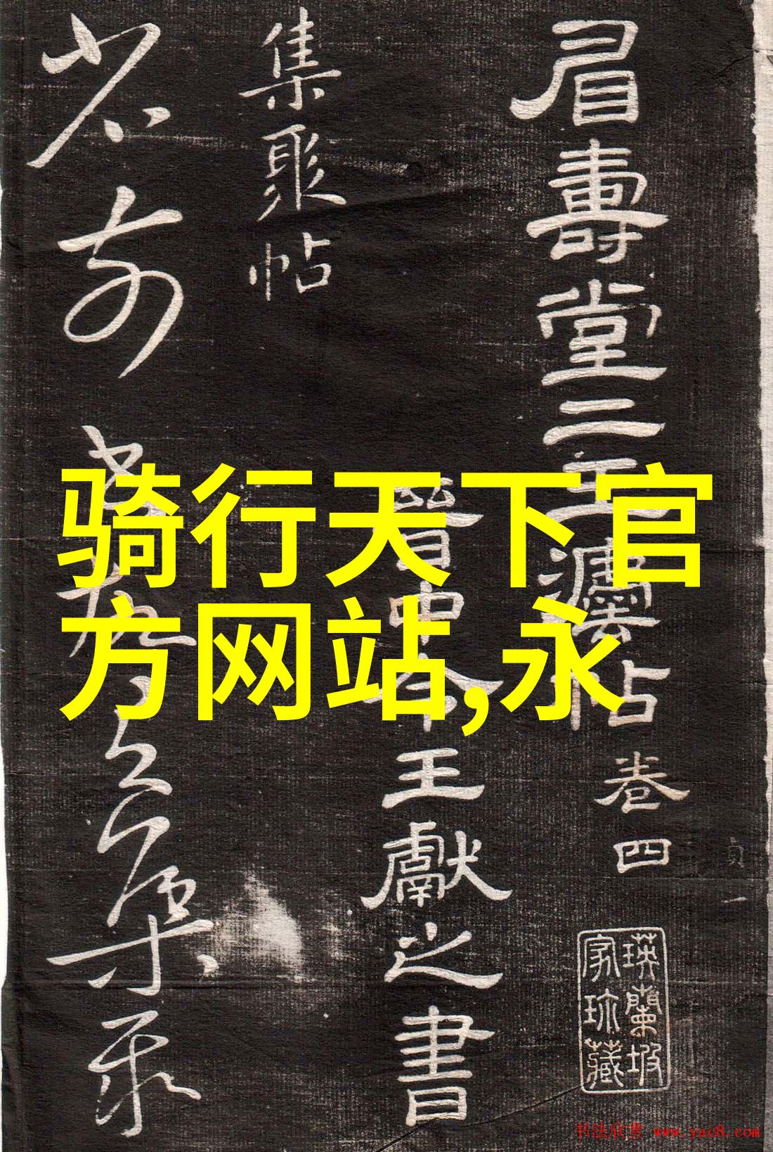 古埃及奇迹的石碑之谜金字塔图片解密