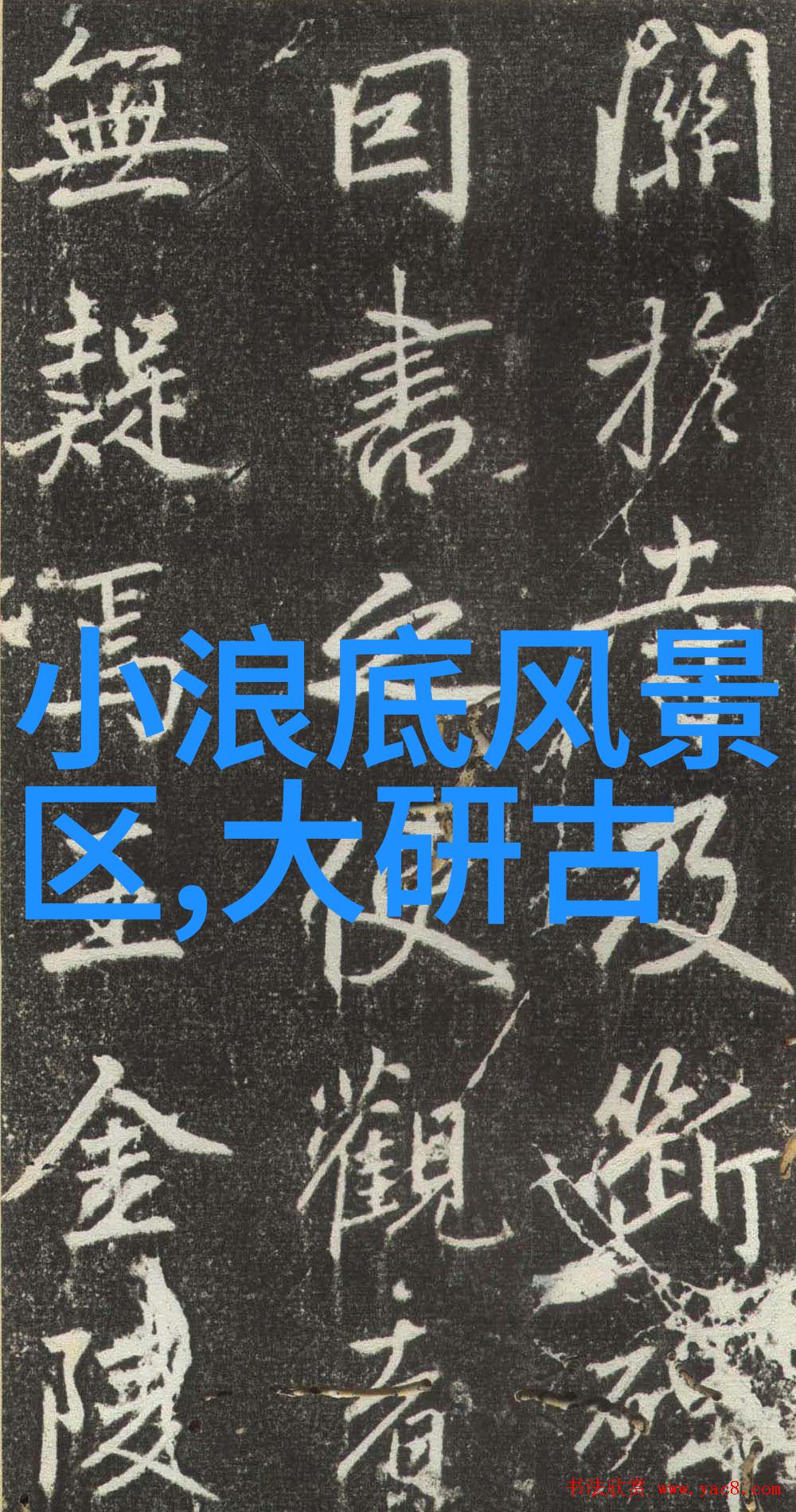 四川大美自驾游途经的自然奇观