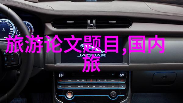 8月穷游必去地探秘中国的自然奇观