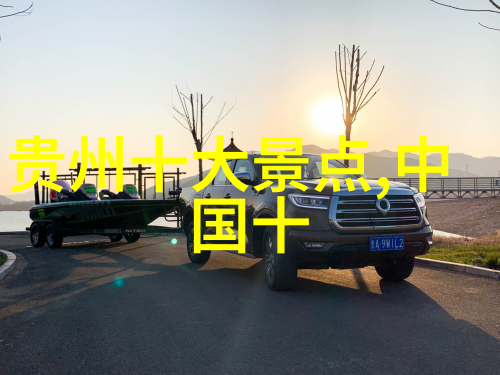 探索贵州奇妙风光一条穿越云雾的旅程