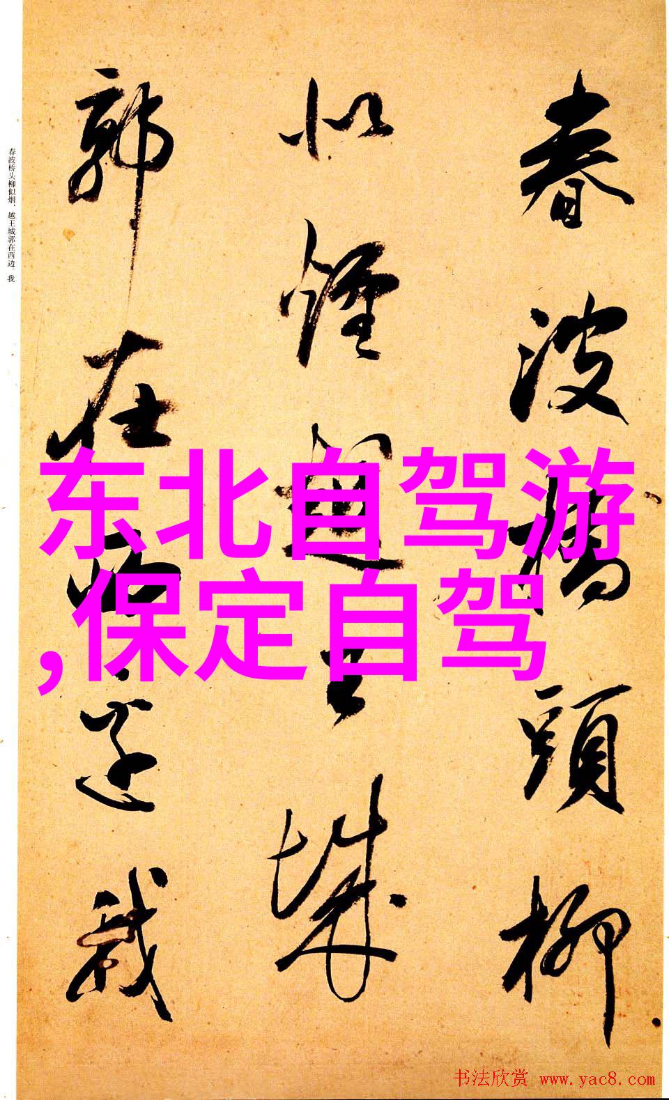 金色安居探秘保定民宿的最佳选择