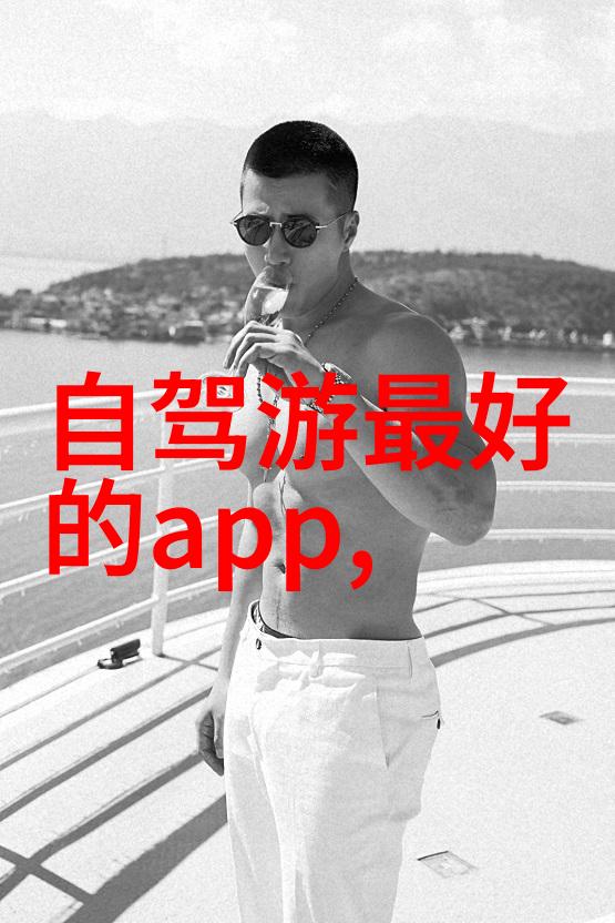 探秘世界十大旅游奇迹笑傲江湖玩转地球