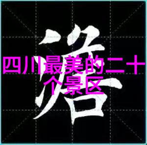 探秘达瓦更扎藏区神秘之都的传说与现实