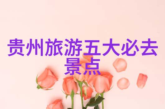 旅游报价-精彩行程实惠价格揭秘如何轻松获得最佳度假套餐