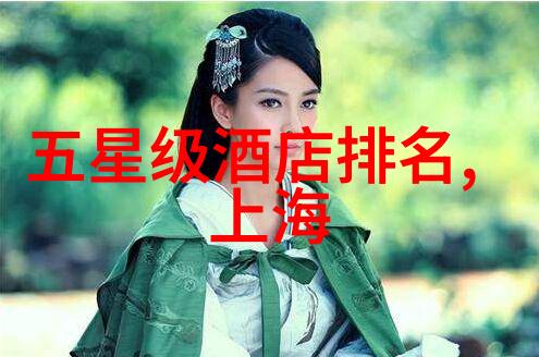 上海十大必游景点之谜揭秘那些隐藏在繁华背后的秘密角落