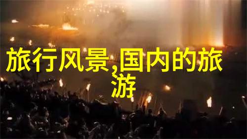 南都风华探秘厦门的三日奇遇