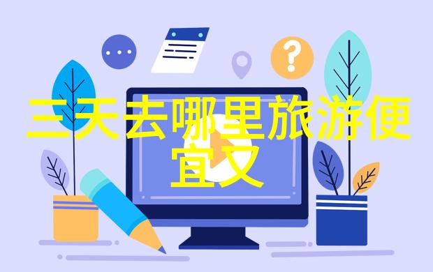 登山挑战顶峰之旅是不是每一次呼吸都充满了胜利的气息