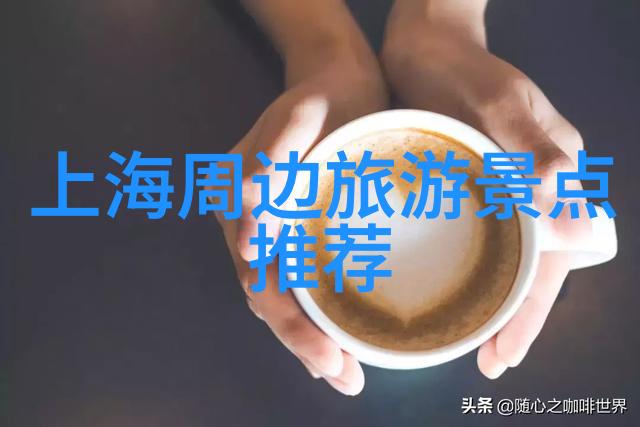 春日暖阳下的美丽海岸探寻当代最佳旅行目的地