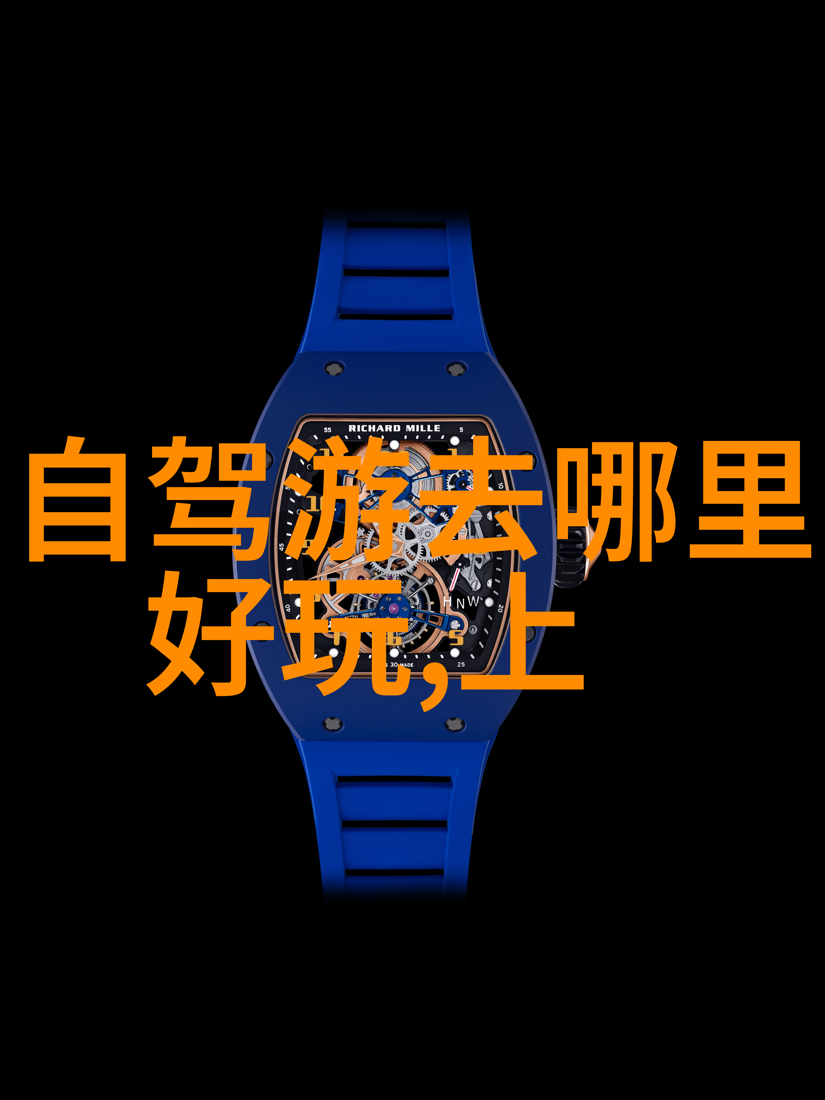 一路向前亲历二日游跟团的乐趣