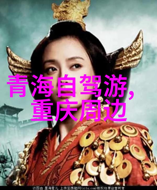 北京周边自驾游探秘京藏线的古城风光