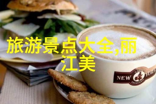 四川旅游景点推荐 - 四川探秘揭秘神秘大熊猫故乡的自然奇观与文化遗产