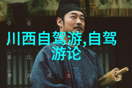 高原之巅心灵深处记一次独特的川藏线自驾体验