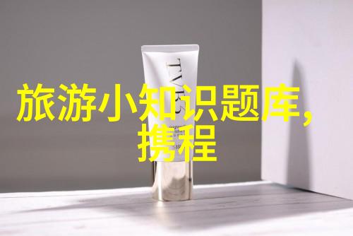 如何在10月度假推荐热门国内旅游线路