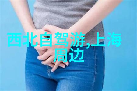 中国之旅探索国门的魅力景观
