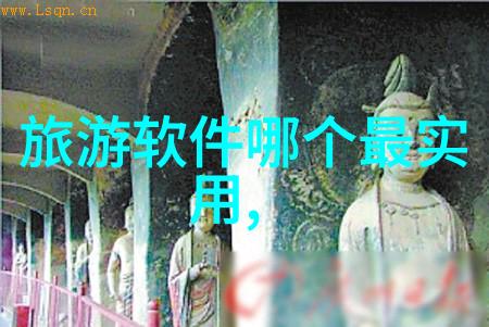 照片背后的故事如何用图像讲述旅程精彩瞬间