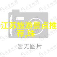 自然奇观探秘中国最美峡湾和瀑布