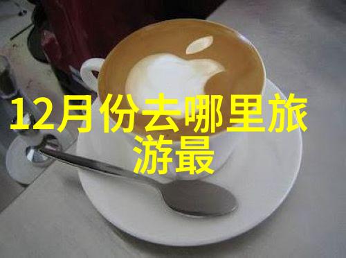 三日两夜的快乐之旅你准备好了吗了解旅行社的报价策略