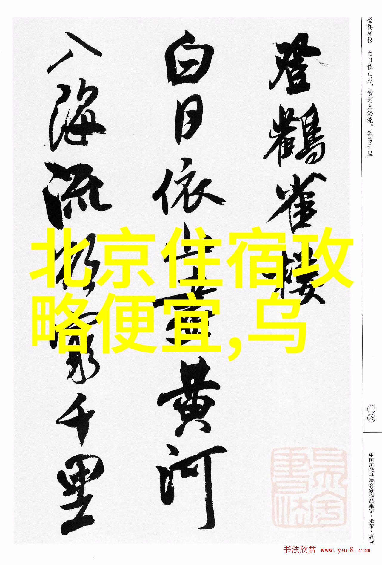 北京周边旅游攻略必去景点