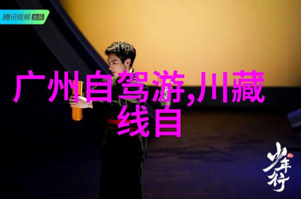 穿越雪域之冠探秘西藏的自驾奇遇