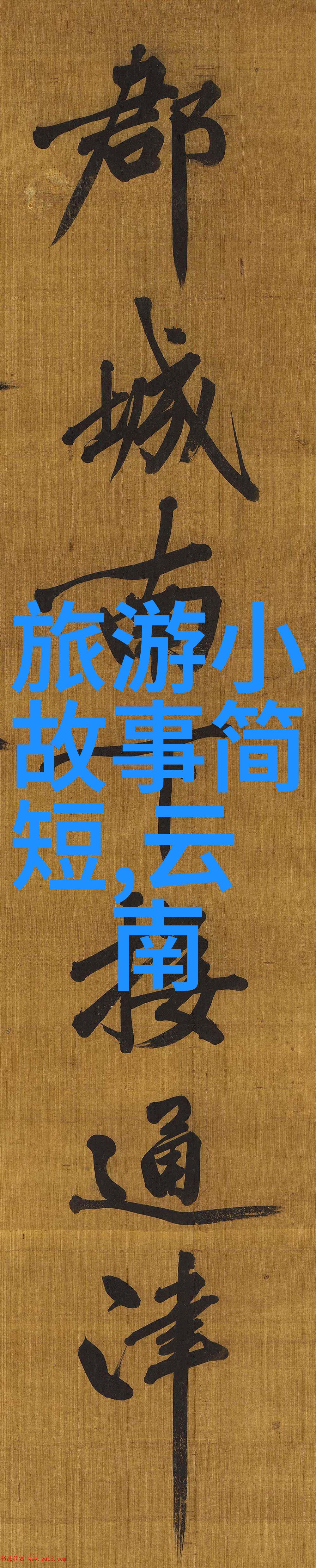 全球游客心目中的奇迹中外知名景区探秘