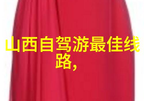 国庆旅游景点推荐-秋意浓时的中国美丽探秘最具吸引力的国庆旅行目的地