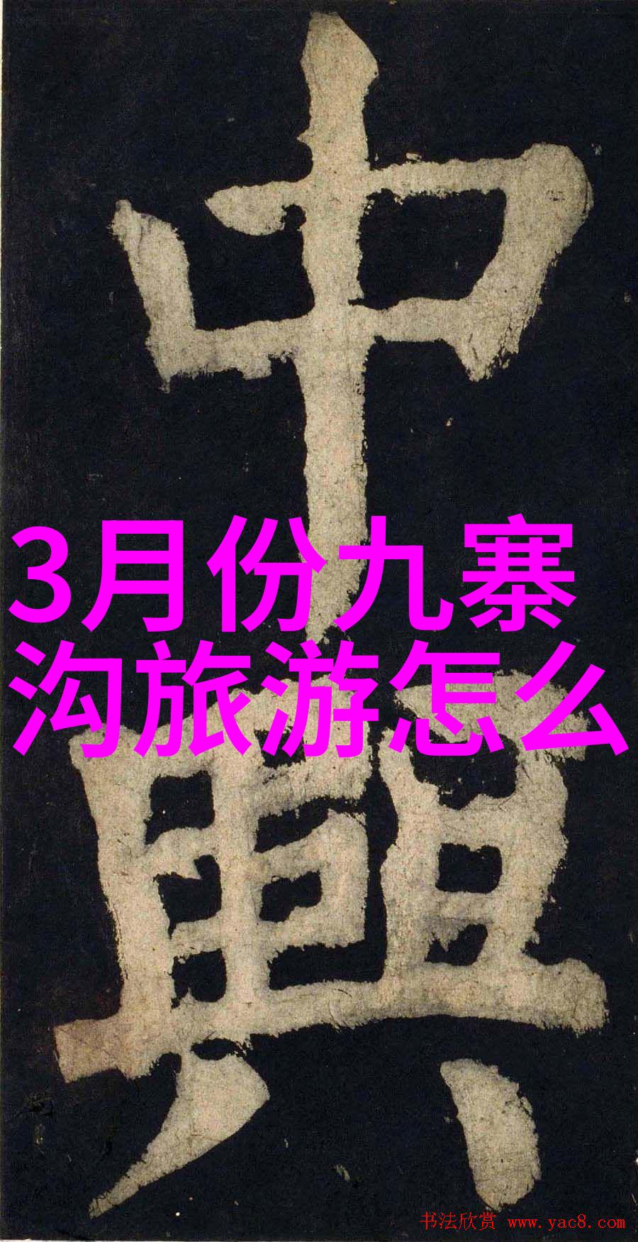西安周边自驾游探索古都背后的神秘风景