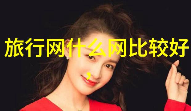 探秘世界奇迹如何找到完美的旅行团伙伴